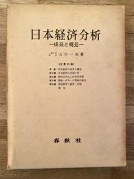 日本経済分析 : 成長と構造