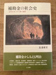 補助金の社会史 : 近代日本における成立過程