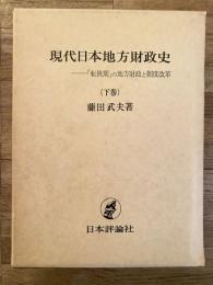 現代日本地方財政史