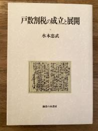 戸数割税の成立と展開