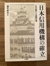 日本信用機構の確立 : 日本銀行と金融市場