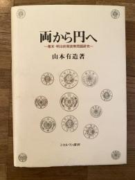 両から円へ : 幕末・明治前期貨幣問題研究