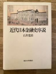 近代日本金融史序説