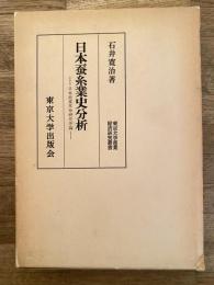 日本蚕糸業史分析 : 日本産業革命研究序論