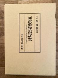 阿波藍経済史研究 : 近代移行期の産業と経済発展