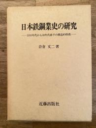 日本鉄鋼業史の研究 : 1910年代から30年代前半の構造的特徴