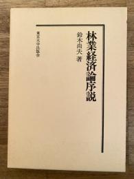 林業経済論序説