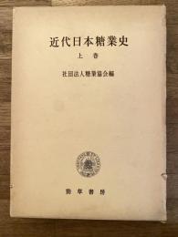 近代日本糖業史