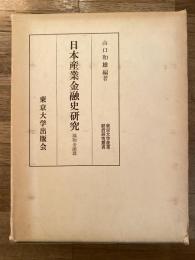 日本産業金融史研究