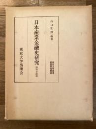 日本産業金融史研究