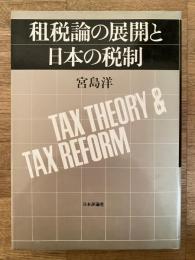 租税論の展開と日本の税制