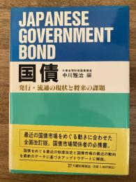 国債 : 発行・流通の現状と将来の課題