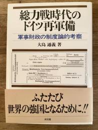 総力戦時代のドイツ再軍備 : 軍事財政の制度論的考察