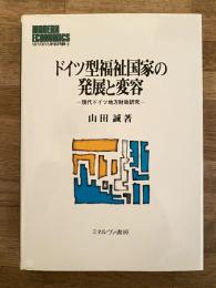 ドイツ型福祉国家の発展と変容 : 現代ドイツ地方財政研究