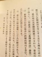 新渡戸博士　植民政策講義及論文集
