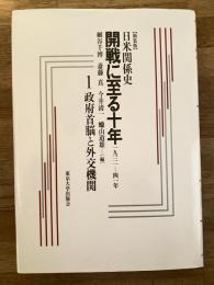 日米関係史開戦に至る十年 : 1931-41年