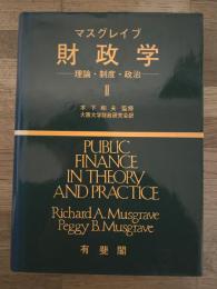 財政学 : 理論・制度・政治