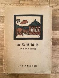 開拓鉄道論(上)　鉄道交通全書