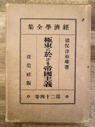 極東に於ける帝国主義　経済学全集