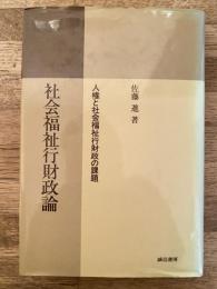 社会福祉行財政論 : 人権と社会福祉行財政の課題