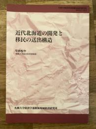 近代北海道の開発と移民の送出構造