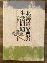 北海道酪農の生活問題