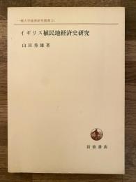 イギリス植民地経済史研究