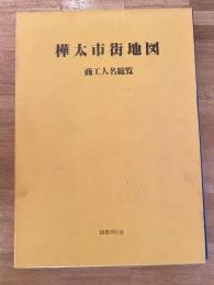 樺太市街地図  商工人名総覧