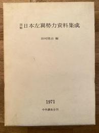 図解　日本左翼勢力資料集成