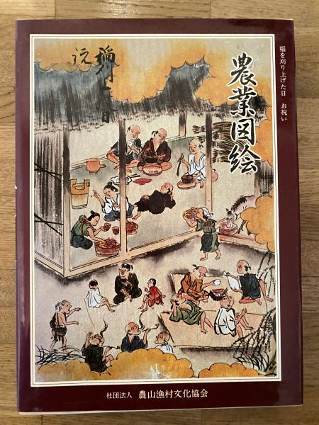 農業図絵 日本農書全集(土屋又三郎 [原著]) / 古本、中古本、古書籍の