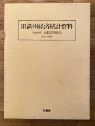 旧満州経済統計資料 : 『偽満時期東北経済統計』1931～1945年