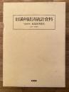 旧満州経済統計資料 : 『偽満時期東北経済統計』1931～1945年 〔復刻版〕