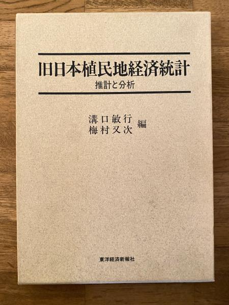 旧日本植民地経済統計 : 推計と分析 | 溝口敏行, 梅村又次 編 | ¥4,400