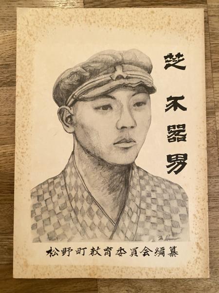 芝不器男(松野町教育委員会編纂) / 古本、中古本、古書籍の通販は