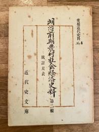 愛媛近代史料No.4　明治前期農村社会経済史料 第2輯