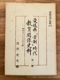 愛媛近代史料No.8 愛媛県「学制」時代　教育関係史料　明治5、6、7、8年の部