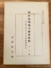 愛媛近代史料No.15　明治前期地方制度史料　地方民会・県会議員履歴