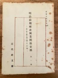 愛媛近代史料No.18　明治前期殖産興業関係史料 第1輯　蚕糸・紙・綿織・その他