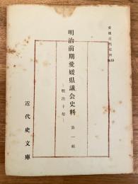 愛媛近代史料No.19　明治前期愛媛県議会史料 第1輯　明治10年