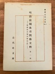 愛媛近代史料No.20 明治前期教育関係史料 第1輯　愛媛教育協会雑誌(抄)