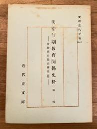 愛媛近代史料No.20 明治前期教育関係史料 第1輯　愛媛教育協会雑誌(抄)