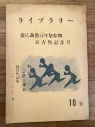 ライブラリー　10号　慶應義塾百年祭参加日吉祭記念号