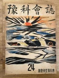 豫科會誌　第24号