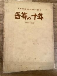 慶應義塾体育会庭球部部報合本　吾等の十年　1927-1937