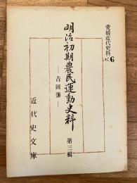 愛媛近代史料No.6　明治初期農民運動史料 第3輯 吉田藩