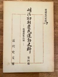 愛媛近代史料No.7　明治初期農民運動史料 第4輯 廃藩置県以後