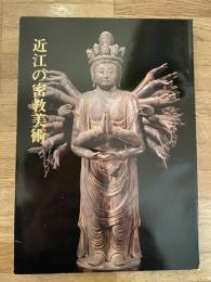 特別展  近江の密教美術 : 昭和58年