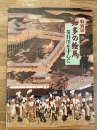 知多の絵馬 : 参拝図を中心に : 特別展