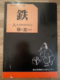 鉄 : 人とのかかわりと移り変わり 平成元年度特別企画展