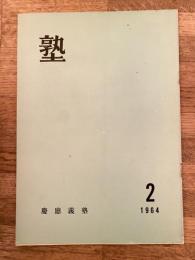 塾　通巻第6号　昭和39年7月